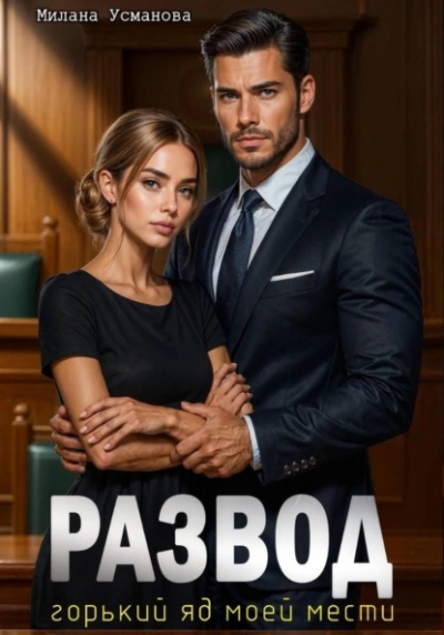 Аудиокнига Развод. Горький яд моей мести