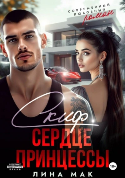 Аудиокнига Скиф. Сердце принцессы