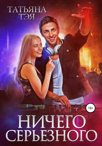 Аудиокнига Ничего серьёзного