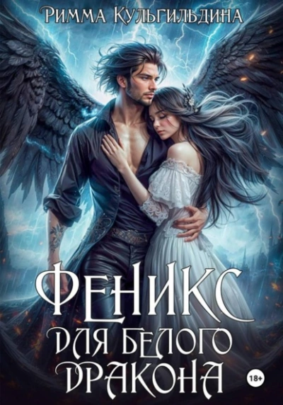 Аудиокнига Феникс для белого дракона