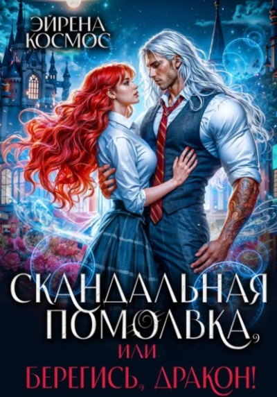 Аудиокнига Скандальная помолвка, или берегись, Дракон!