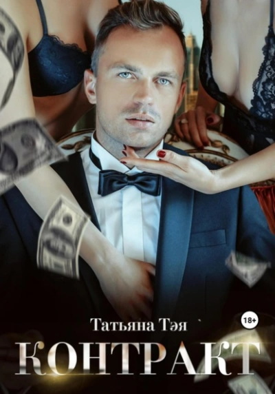 Аудиокнига Контракт/Контракт. Я заберу тебя