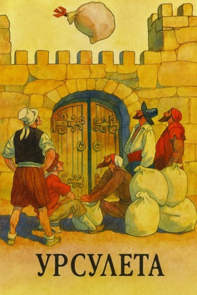 Аудиокнига Урсулета