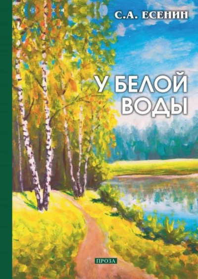 Аудиокнига У Белой воды