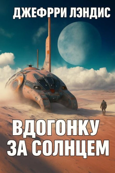 Аудиокнига Вдогонку за солнцем