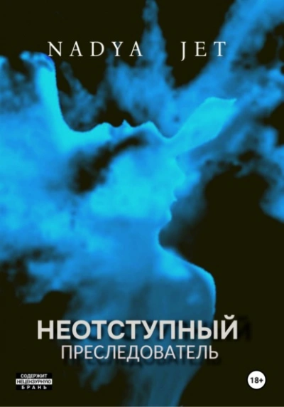 Аудиокнига Неотступный преследователь