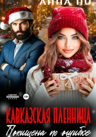 Аудиокнига Кавказская пленница. Похищина по ошибке