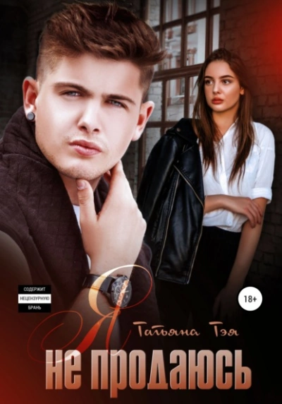 Аудиокнига Я не продаюсь