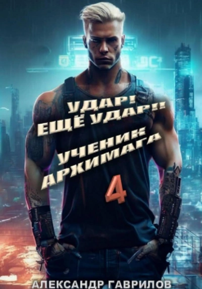 Аудиокнига Ученик архимага