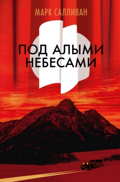 Аудиокнига Под алыми небесами