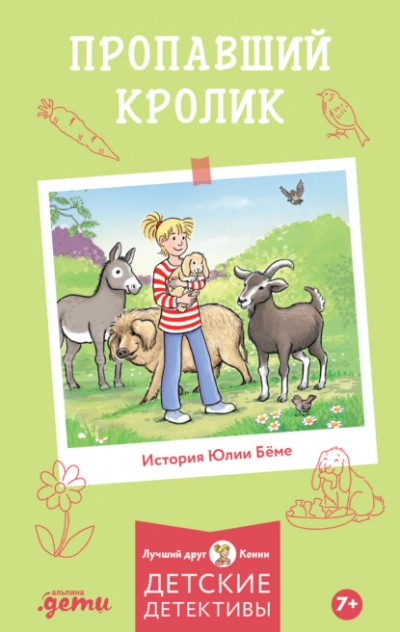Аудиокнига Пропавший кролик