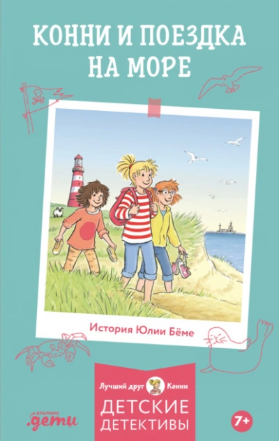 Конни и поездка на море - Юлия Бёме