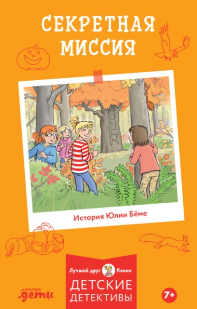 Аудиокнига Секретная миссия