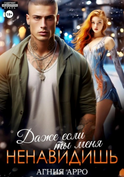Аудиокнига Даже если ты меня ненавидишь
