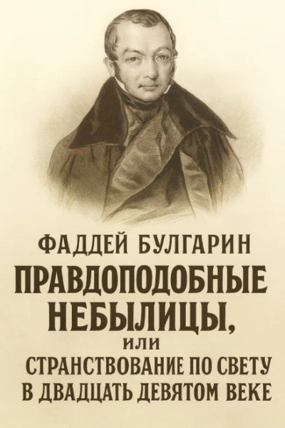 Аудиокнига Правдоподобные небылицы, или Странствование по свету в двадцать девятом веке