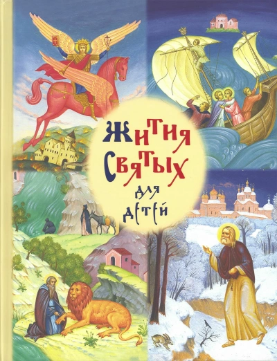 Аудиокнига Жития святых для детей