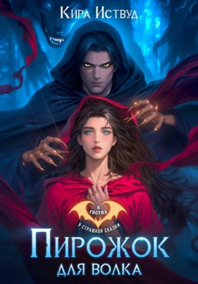 Аудиокнига Пирожок для волка