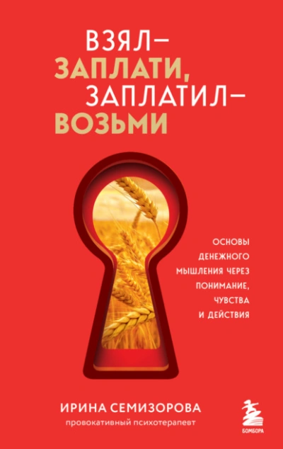 Аудиокнига Взял – заплати, заплатил – возьми. Основы денежного мышления через понимание, чувства и действия