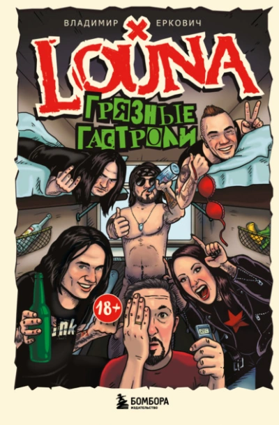 Аудиокнига LOUNA. Грязные гастроли