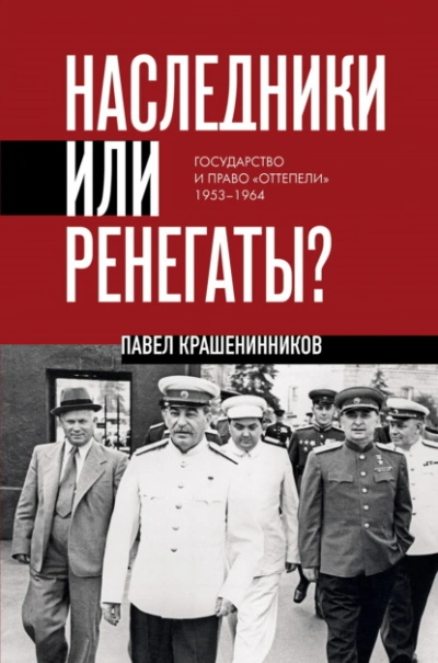 Аудиокнига Наследники или ренегаты. Государство и право «оттепели» 1953-1964
