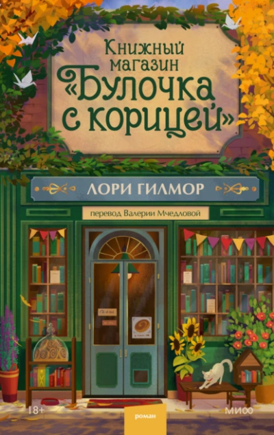 Аудиокнига Книжный магазин «Булочка с корицей»