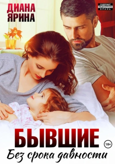 Аудиокнига Бывшие. Без срока давности