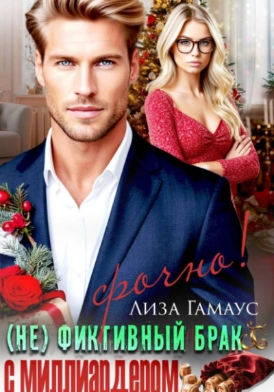 Аудиокнига (Не)фиктивный брак с миллиардером. Срочно!