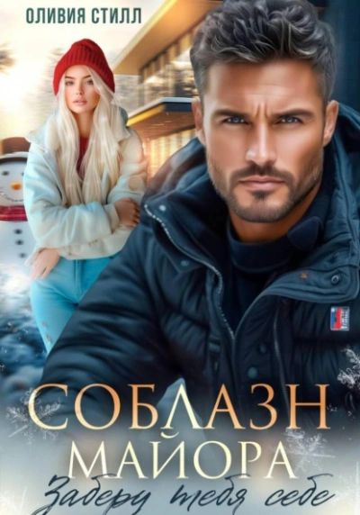 Аудиокнига Соблазн майора. Заберу тебя себе