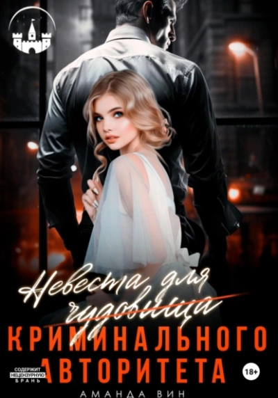 Аудиокнига Невеста для Чудовища (криминального авторитета)