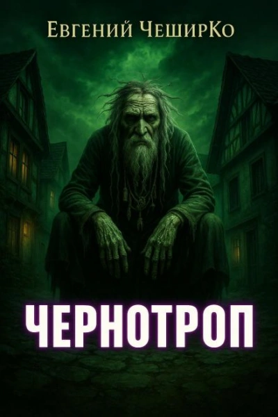 Аудиокнига Чернотроп