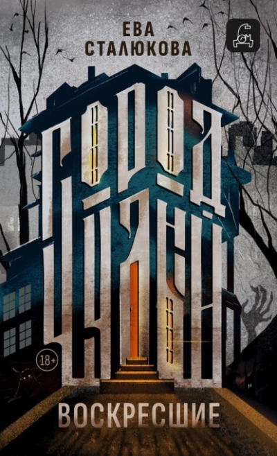 Аудиокнига Воскресшие