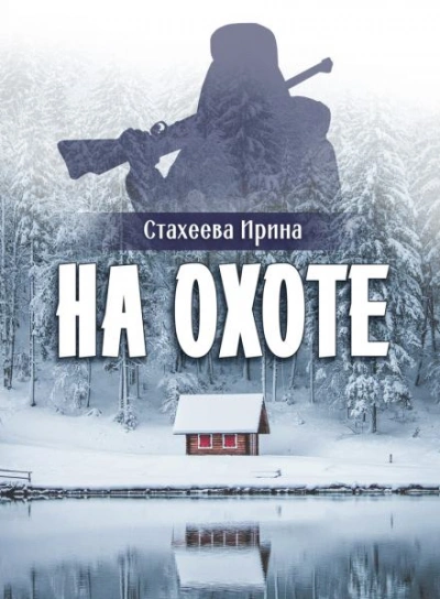 Аудиокнига На охоте