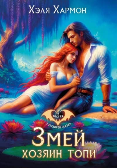 Аудиокнига Змей – Хозяин Топи