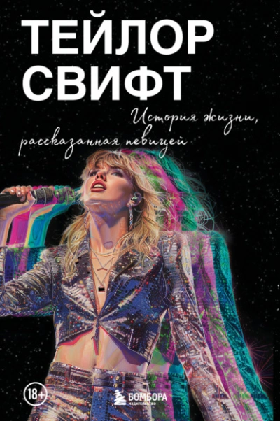 Аудиокнига Тейлор Свифт: История жизни, рассказанная певицей