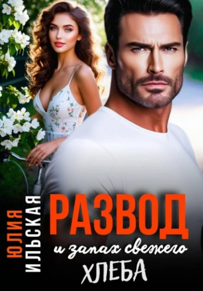Аудиокнига Развод и запах свежего хлеба