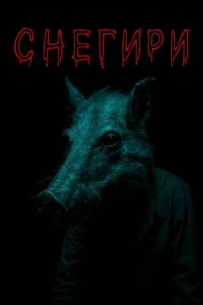 Аудиокнига Снегири