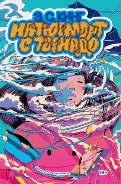 Аудиокнига Натюрморт с торнадо