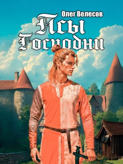 Псы Господни - Олег Велесов