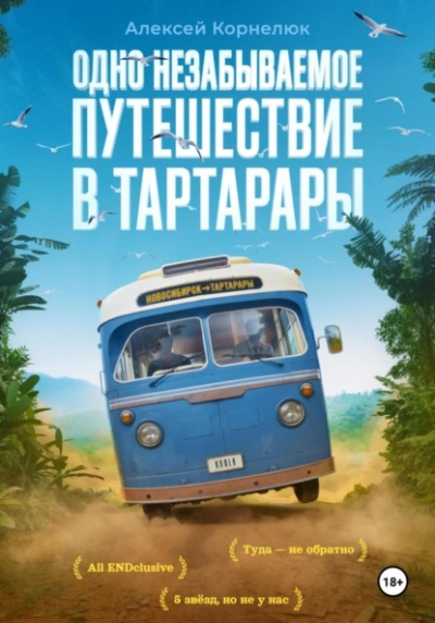 Аудиокнига Одно незабываемое путешествие в Тартарары