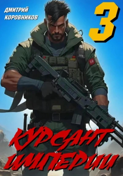 Аудиокнига Курсант Империи – 3