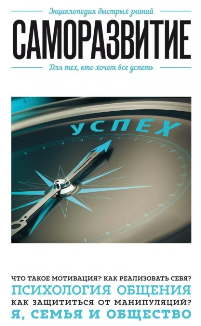 Аудиокнига Саморазвитие. Для тех, кто хочет все успеть