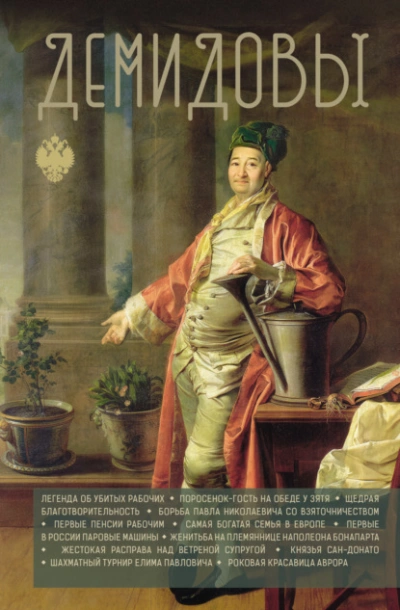 Аудиокнига Демидовы