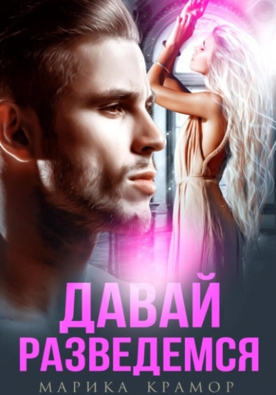 Давай разведёмся - Марика Крамор