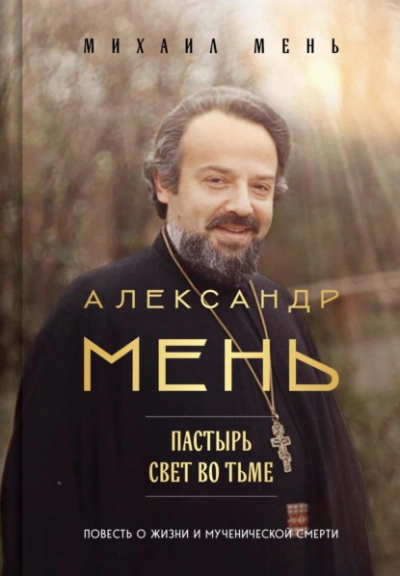 Аудиокнига Александр Мень. Пастырь. Свет во тьме. Повесть о жизни и мученической смерти