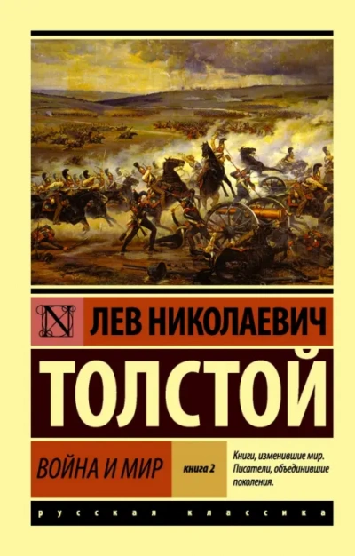 «Война и мир. Избранные главы» + Книга о ней - Лев Толстой