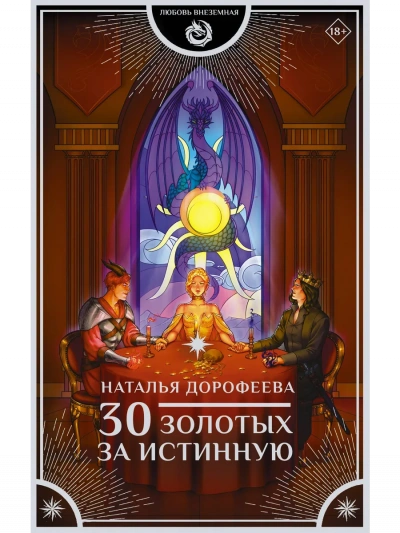 Аудиокнига 30 золотых за истинную