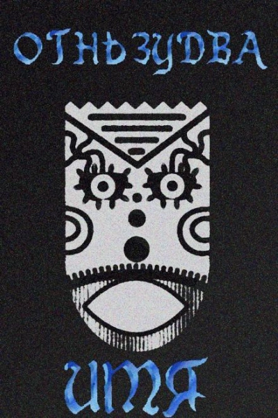 Аудиокнига Имя ему – Огненный змей