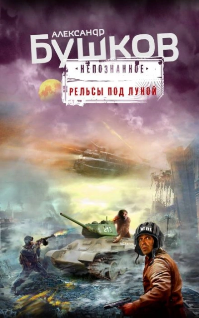 Аудиокнига Рельсы под луной