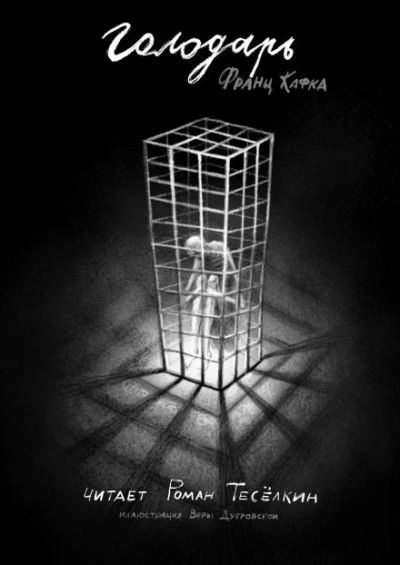 Аудиокнига Голодарь