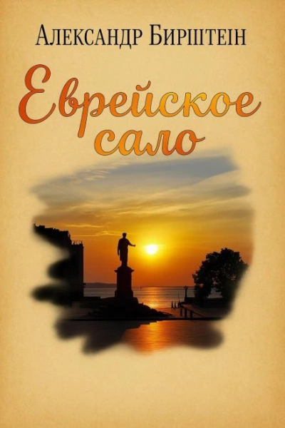 Еврейское сало - Александр Бирштейн